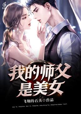 我的师父是美女