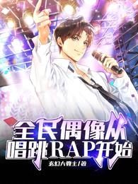 全民偶像从唱跳RAP开始