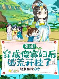 别慌!穿成傻寡妇后逃荒开挂了