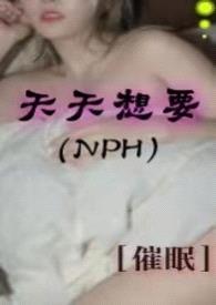 被赐予催眠系统后天天想NPH